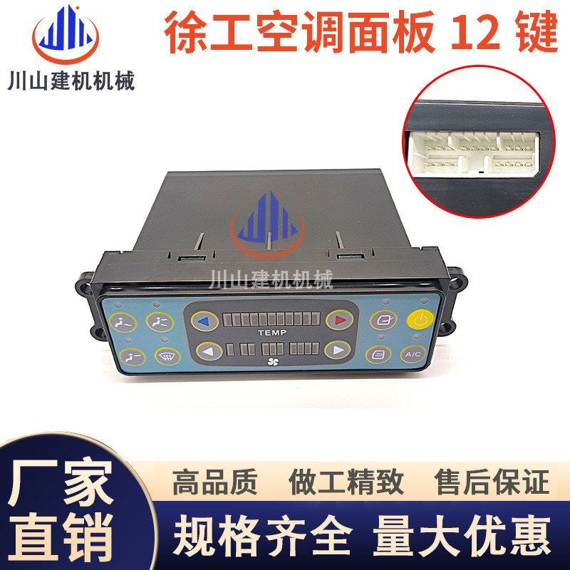 适用中联徐工空调面板135B 150 200 215挖掘机配件控制器空调开关
