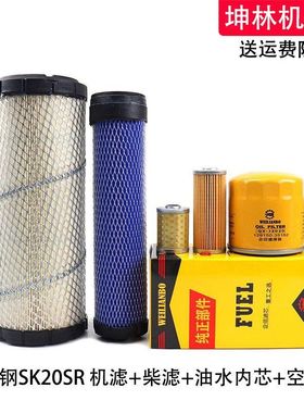 神钢SK20SR挖掘机机油柴油格空气格风格油水内芯纸柴滤芯滤清器