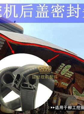 柳工906D 907D 908C 9075E挖掘机配件发动机后盖密封胶条皮条压条