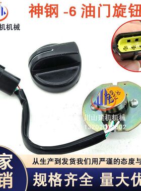 挖机配件神钢SK200 250 260 350-6油门旋钮档位开关YN3-2S0000P1