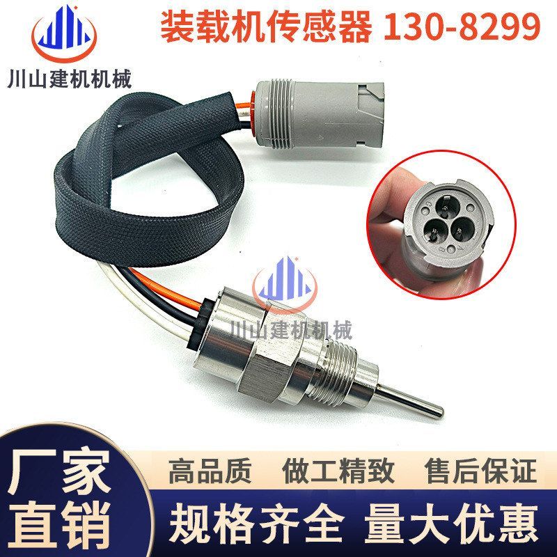 机械平地机配件适用130-8299 120 140 160M装载机挖机温度传感器
