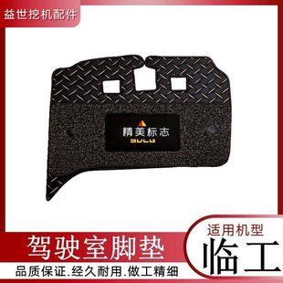 山东临工55/60/65/75/80/135/210/225挖钩机驾驶室脚垫地板胶地毯