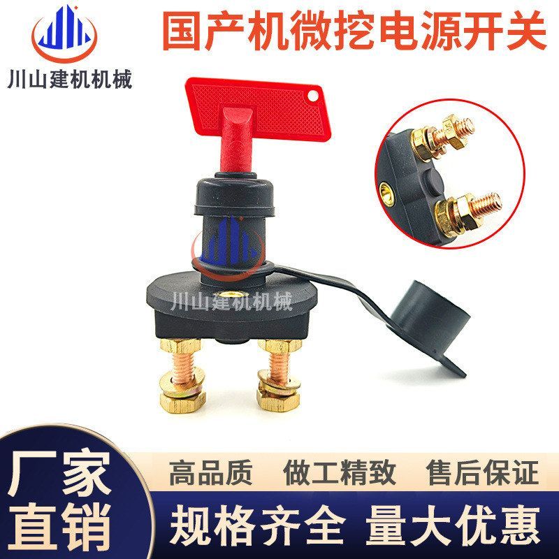 三一山河智能挖掘机电源开关SWE60/70/80/85/90挖机旋钮式断电瓶