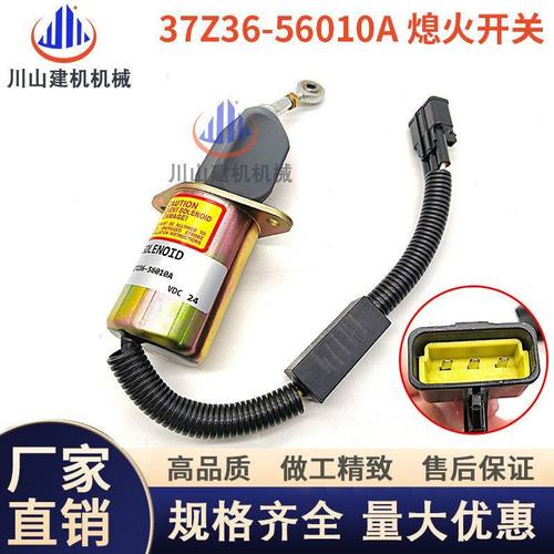 挖掘机康明斯东方天龙熄火断油电磁阀停油熄火开关37Z36-56010-A