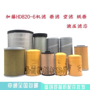 加藤挖掘机HD820-6机油柴油空气滤芯油水格液压回油进油先导配件