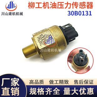 50CN 挖机柳工装 856 855 30E机油压力开关传感器30B0131 载机50C
