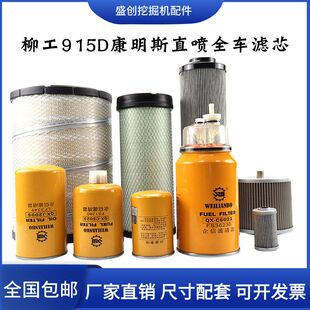 柳工挖掘机LG915C 916D机油滤芯柴油空气格油水液压回油进油配件