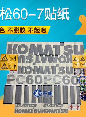 挖掘机配件贴纸小松PC60-7/PC90-7/PC100-7小松全车贴纸全国