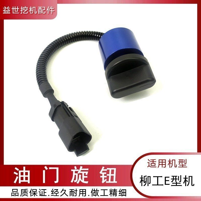 挖掘机油门旋钮柳工922 926 915E 906钩机档位控制器开关定位器