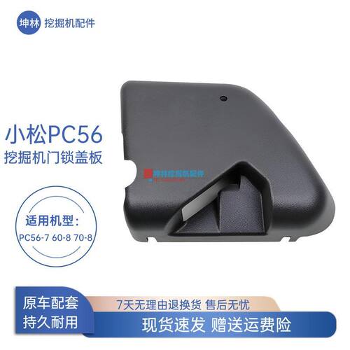 坤林挖掘机配件适配小松PC56-7 60-8 70-8挖掘机驾驶室门锁盖板