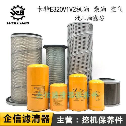 卡特挖掘机E320V1V2优质机柴油格空气滤芯液压进回先导清器网配件