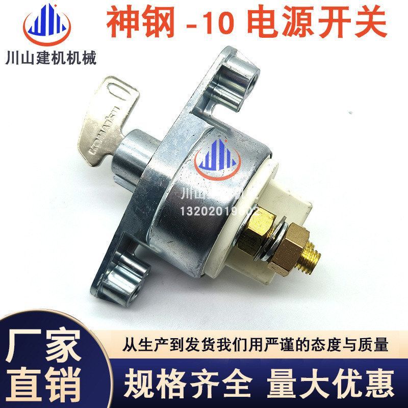 神钢挖掘机电源总开关SK200 210 260350—10电瓶开关电源总闸配件