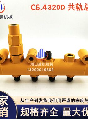 挖掘机配件E320D/E323D帕金斯C6.4发动机柴油泵高压共轨管总成