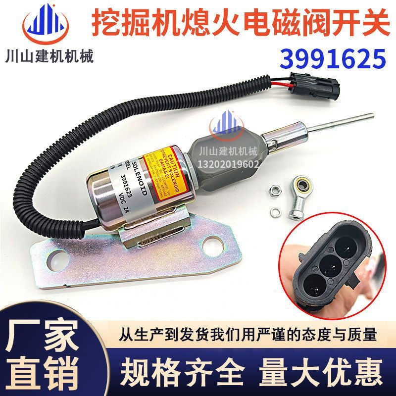 中联ZE260熄火电磁阀康明斯6BT熄火马达开关3991625挖掘机配件24V
