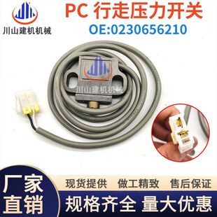 5行走压力开关传感器行程感应器0230656210 200 挖机适用PC60 120
