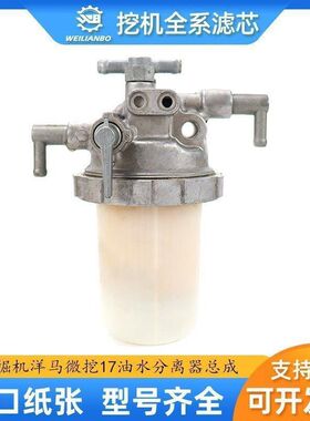 挖掘机微挖洋马17柴油滤芯油水分离器总成119833-55621保养配件