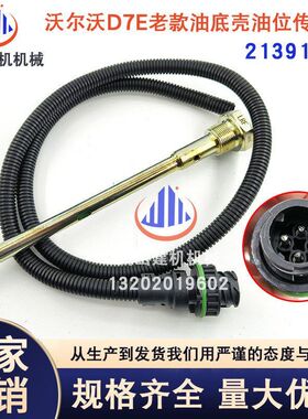 挖掘机EC210/240D7E油位传感器机油柴油液压油位置传感器21391695