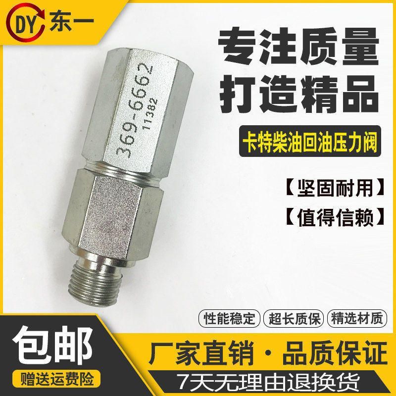 挖掘机配件卡特单向阀369-6662/330D E336D/C9柴油回油压力阀