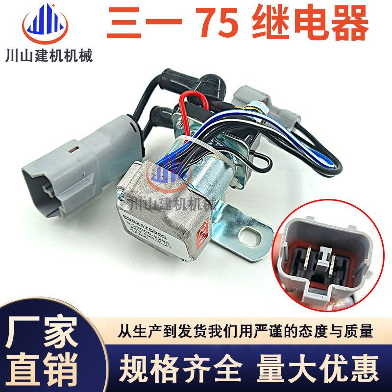 适用三一SY55C/60C/75/115C/135C/155C启动马达继电器挖掘机配件