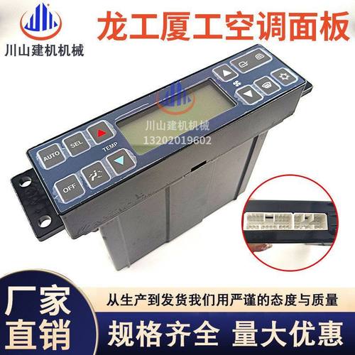 挖掘机配件适用于龙工225厦工815 825 822空调控制器空调面板开关
