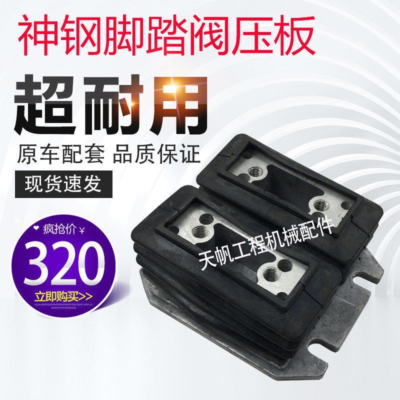 挖掘机配件 神钢SK200-8 250超8 三一75玉柴60 55行走脚踏阀压板