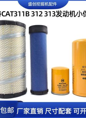 卡特挖掘机CAT311B 312 313机油滤芯柴油空气油水滤清器保养配件