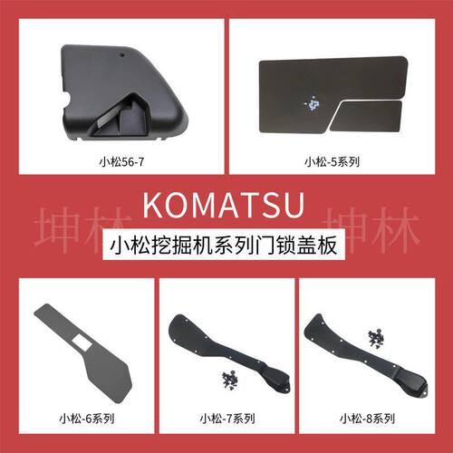 坤林挖掘机配件适配小松系列挖掘机驾驶室门锁盖板配件