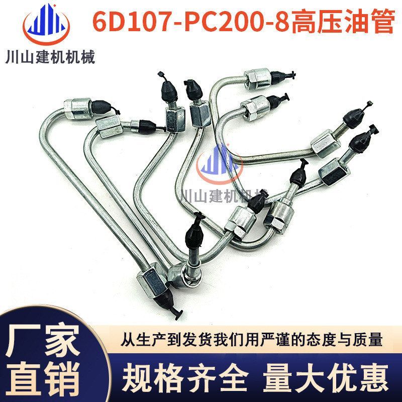 挖机配件PC200 210 220 240-8高压油管6D107发动机柴油泵高压油管