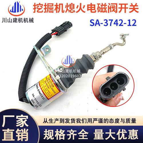 挖掘机配件适配玉柴YC85-8发动机停油熄火电磁阀开关SA-3742-12
