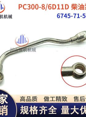 PC300360-8/6D114柴油泵高压管高压油管挖掘机配件6745-71-5470