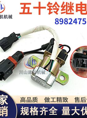 挖掘机配件适配马达继电器五十铃发动机8982475850/1-82553-039-1