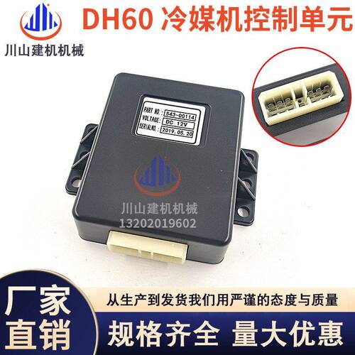 挖掘机适配斗山大宇DH60空调冷媒机控制器单元继电器543-00114