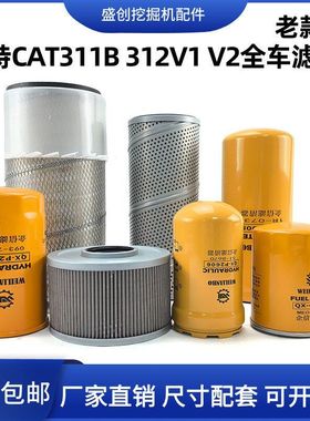卡特挖掘机CAT311B 312V1 V2机油滤芯柴油空气液压回油进油格配件