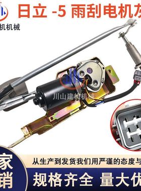 挖掘机配件日立ZAX120/200-6-3G雨刮电机总成臂片雨刮器4453690