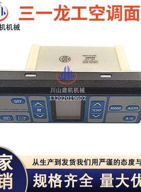挖掘机三一75C 115 135 335 365-8-9空调控制面板开关146570-3830