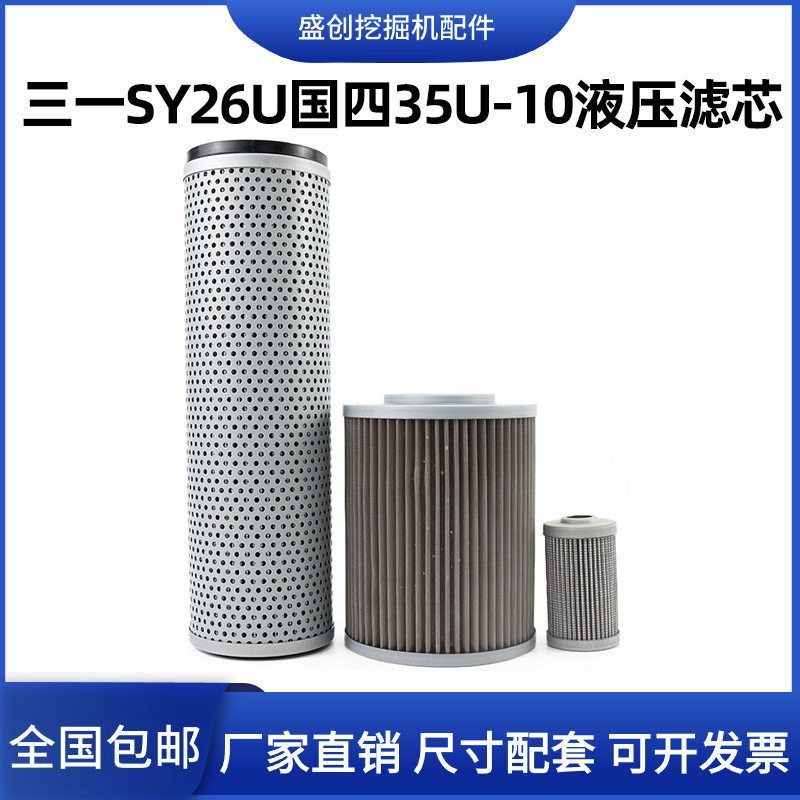 三一SY35U-10 26U国四液压回油滤芯进油格先导挖掘机保养配件