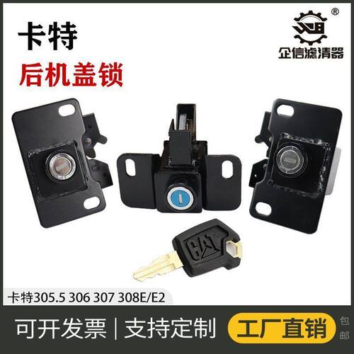 挖掘机卡特305.5 306 307 308E/E2后盖锁边门锁侧门侧盖锁扣配件