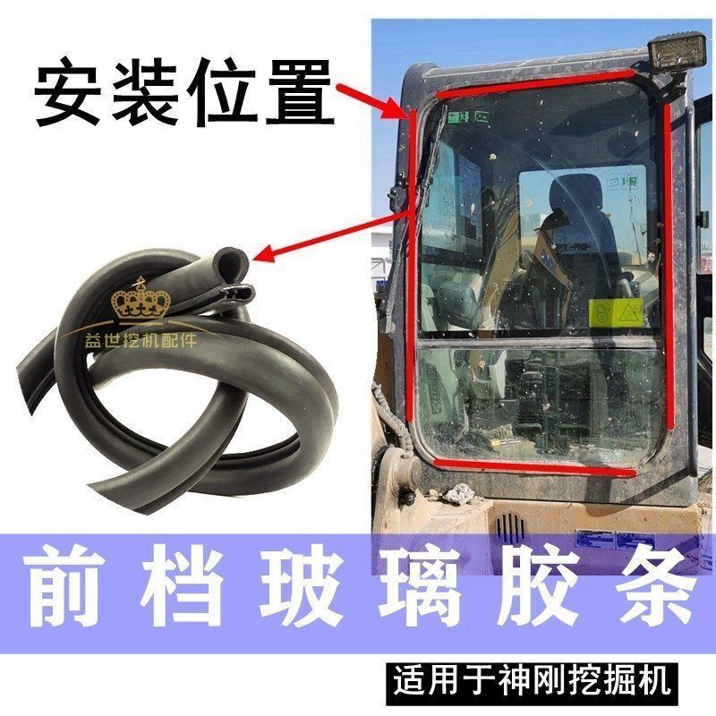 神钢60 75 130 140 250--8超八前挡风玻璃密封胶条防尘皮条