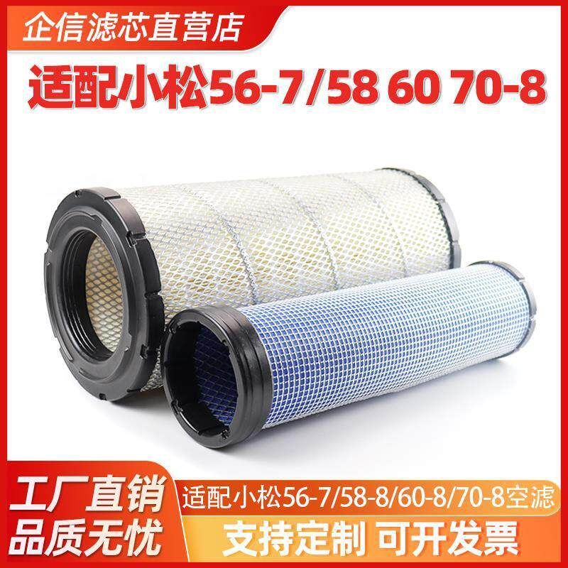 挖掘机适配小松56-7/58 60 70-8空气滤芯过滤器配件保养P829332