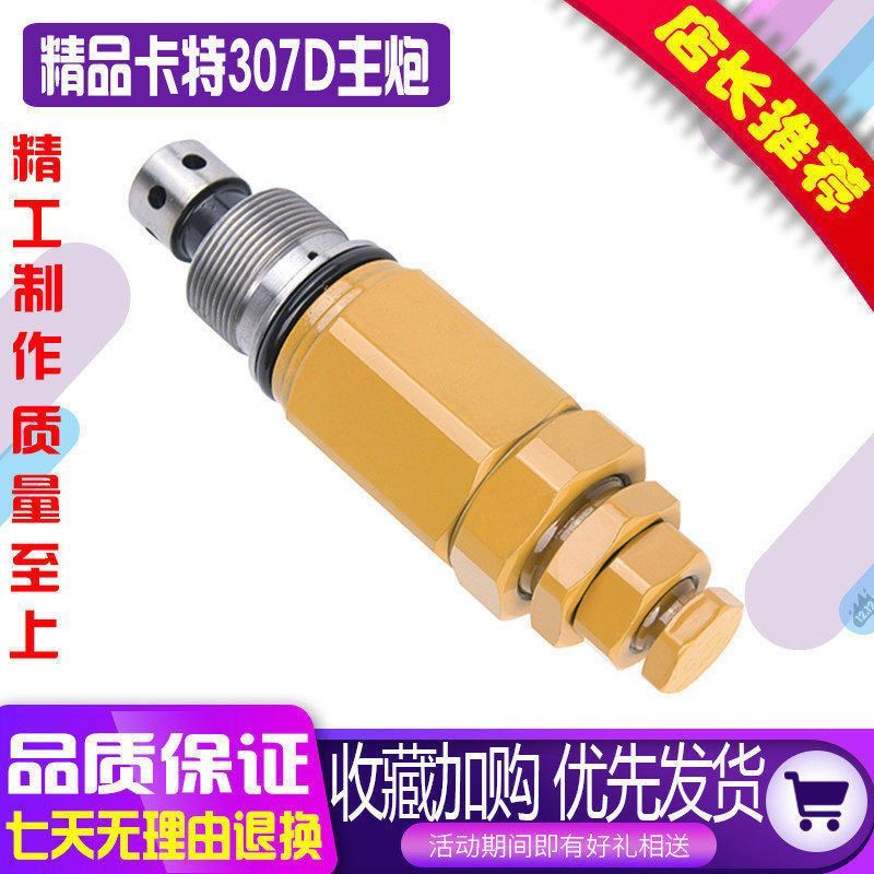 挖掘机配件卡特E307/307D/308主炮分配阀主溢流阀安全阀 控制阀