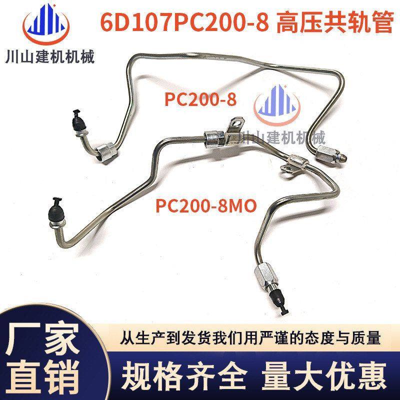 挖掘机配件PC200 210 220 240-8康明斯6D107高压柴油泵共轨油管