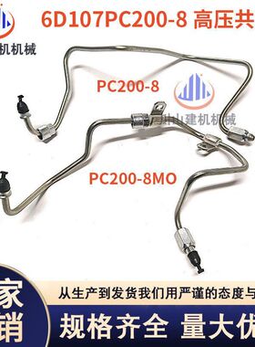 挖掘机配件PC200 210 220 240-8康明斯6D107高压柴油泵共轨油管