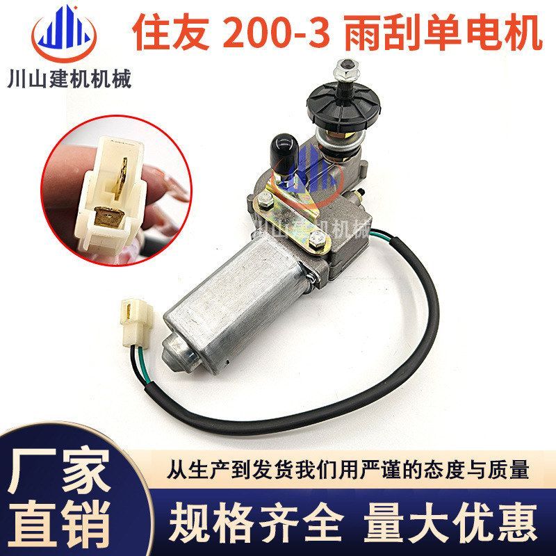住友SH120 130 200 210 240 250-3/A3雨刮马达电机雨刷器臂片挖机