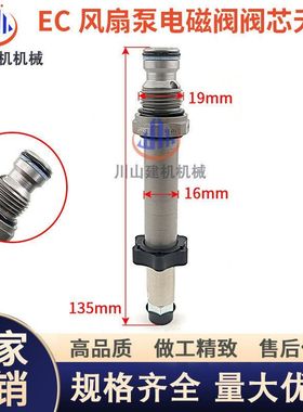 挖机配件适用临工EC360 EC380 EC460 EC480风扇泵电磁阀阀芯无孔