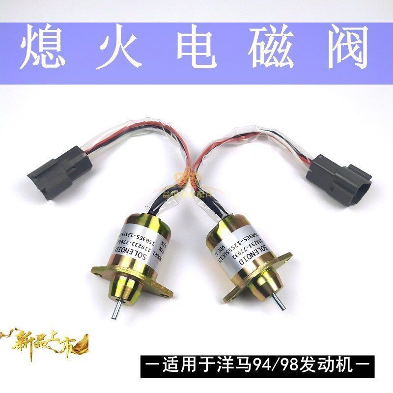 斗山60徐工60挖机配件息火开关洋马发动机羊马4TNV9498熄火电磁阀图片