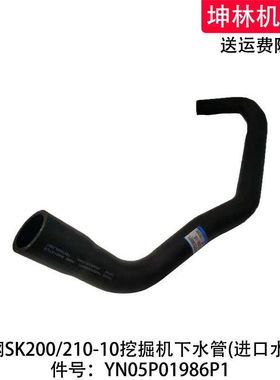 神钢SK200/210-10挖掘机下水管发动机散热水箱下水管YN05P01986P1