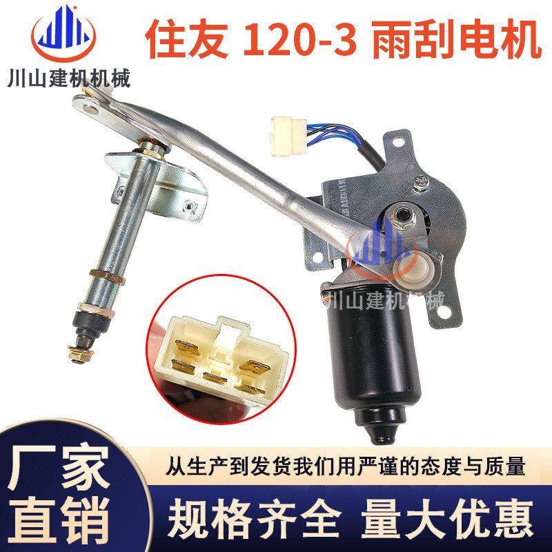 挖掘机住友120 200 130 210 240 250-3/A3雨刮马达电机雨刷器臂片