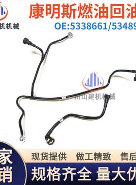 徐工XE135D/150D/155D燃油回油管5338661/5348924发动机燃油管挖