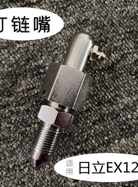 挖掘机配件日立EX120涨紧油缸打链嘴勾机链条履带黄油嘴螺丝