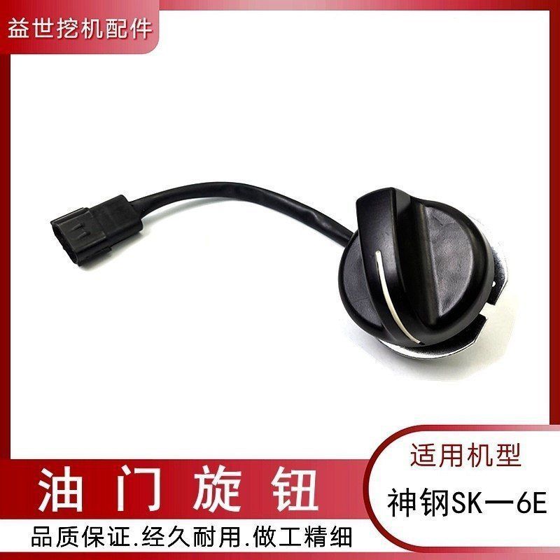 神钢挖机配件200 210 230 250 330--6E杠六油门旋钮定位器开关
